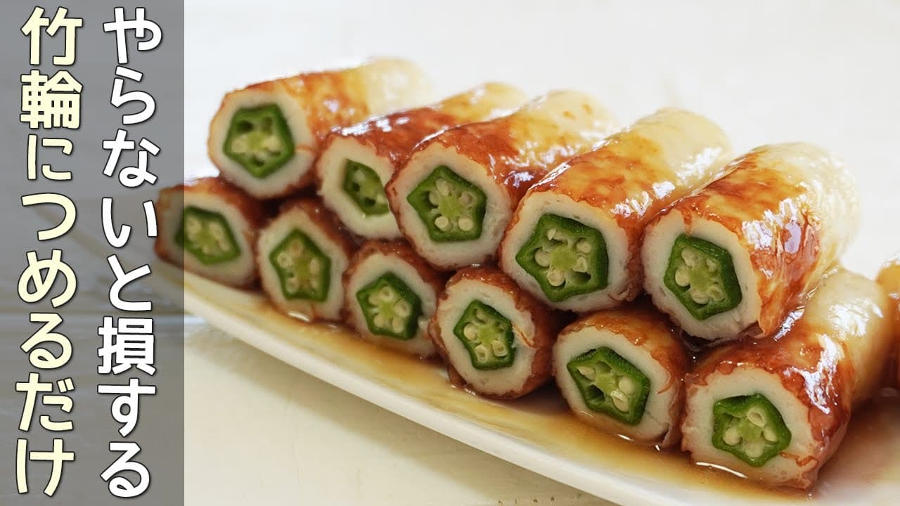 「オクラと竹輪のめんつゆ焼き」めんつゆで照り照り！お弁当・おつまみに喜ばれます‼オクラレシピ・竹輪レシピ・竹輪オクラの肉巻き・節約レシピ・居酒屋メニュー