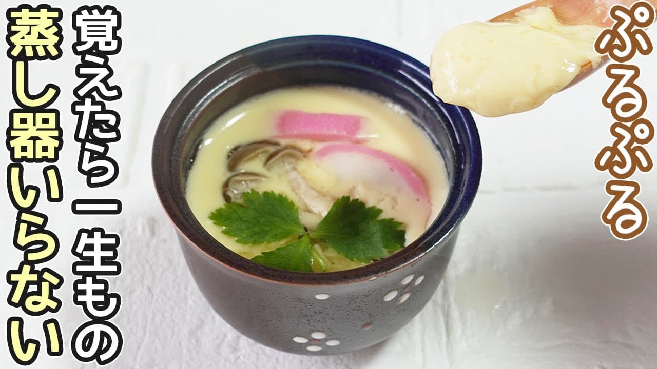 【レシピ書き起こし】鍋で作る！滑らか茶碗蒸し【要約】