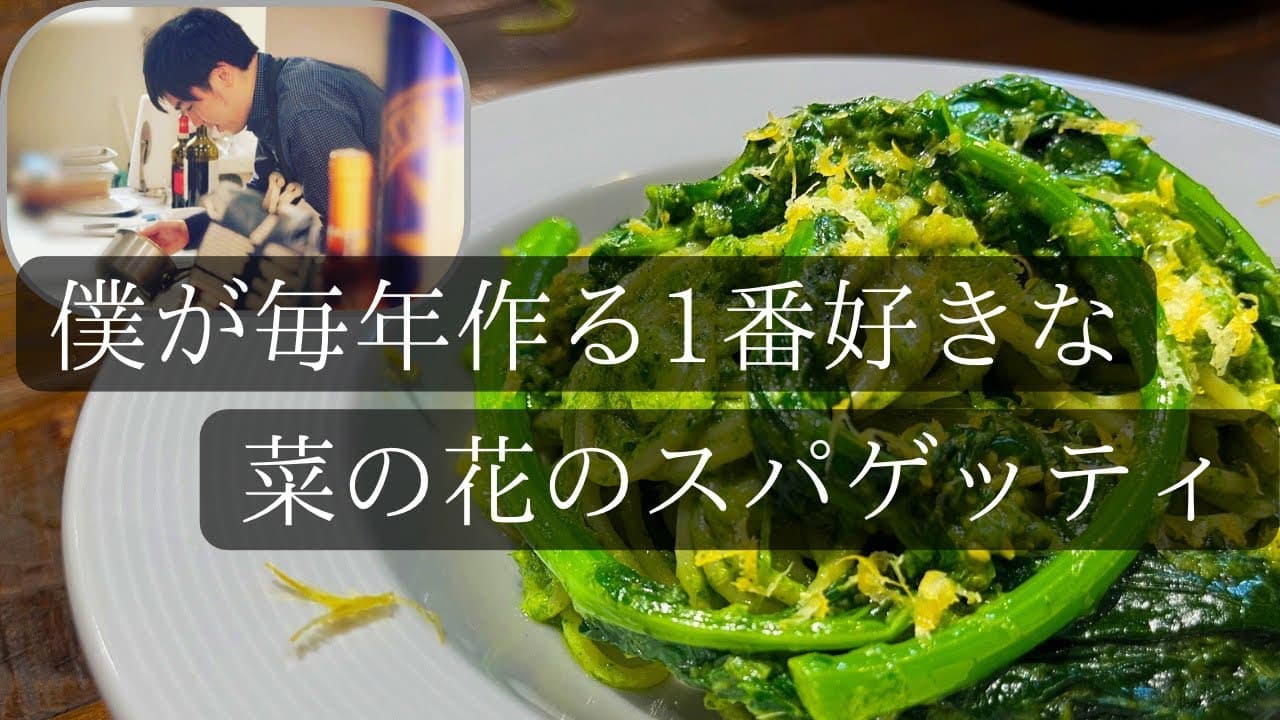 菜の花のスパゲッティ