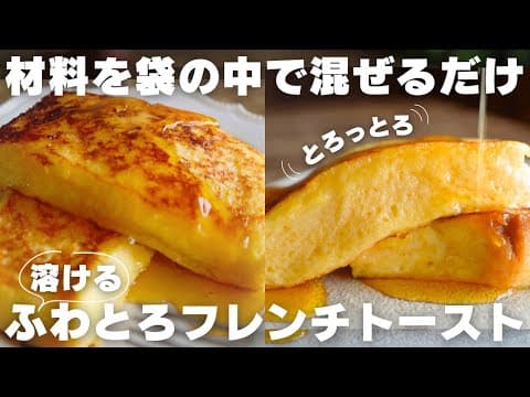 ふわとろ食感！プロの一晩フレンチトースト