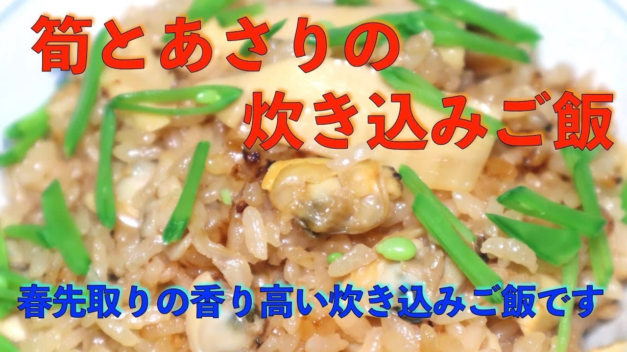 筍とあさりの炊き込みご飯