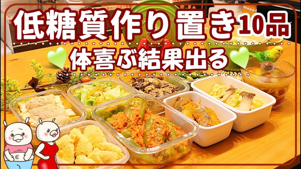 低糖質レシピ10品