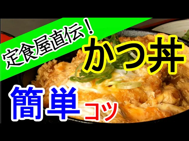 かつ丼 卵とじ 専用鍋不要フライパンでOK