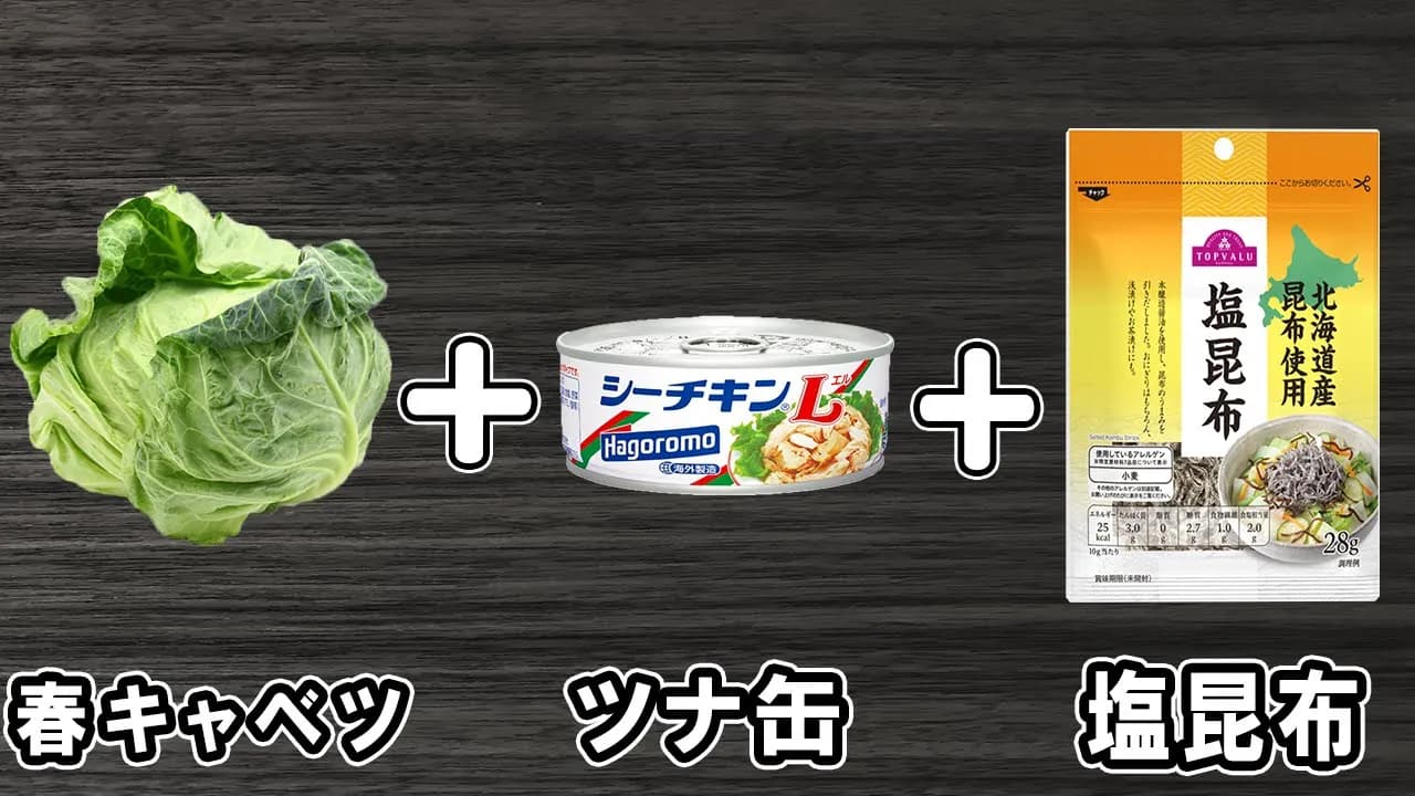 春キャベツと塩昆布とツナ缶の和え物