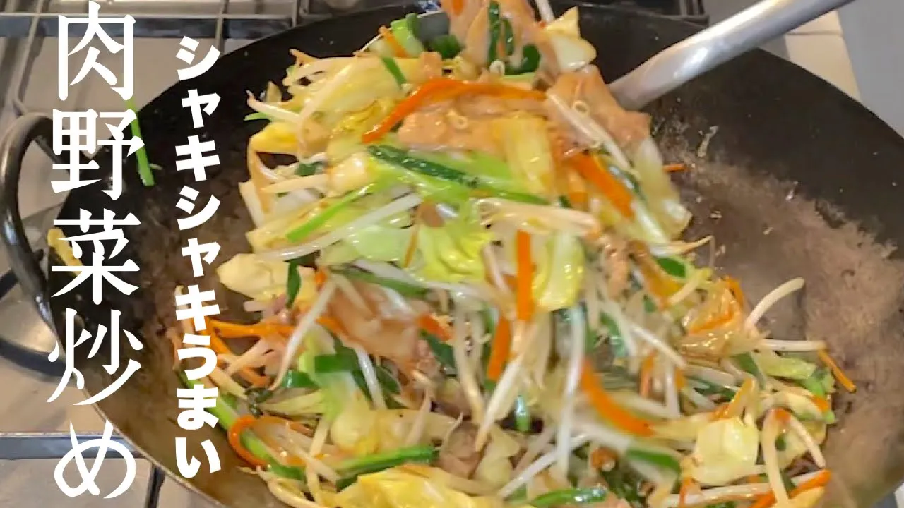 シャキッと仕上がる肉野菜炒め